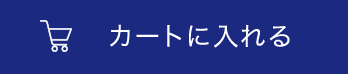 カートに入れる