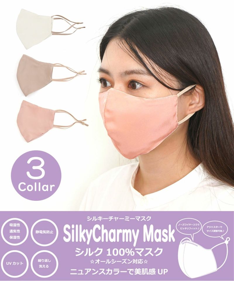 COOCO クーコ / シルク 100％ SilkyCharmy Mask シルキーチャーミーマスク