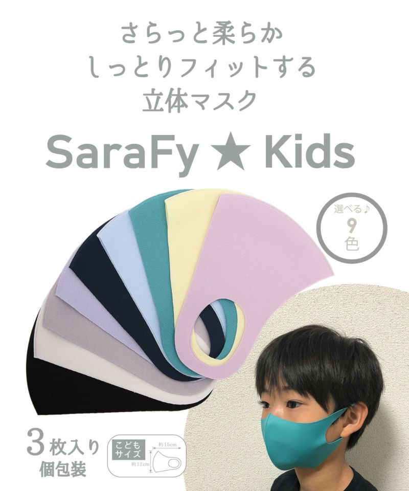 COOCO クーコ / さらっと柔らか 立体マスク SaraFy サラフィ キッズ 子供用 3枚入り